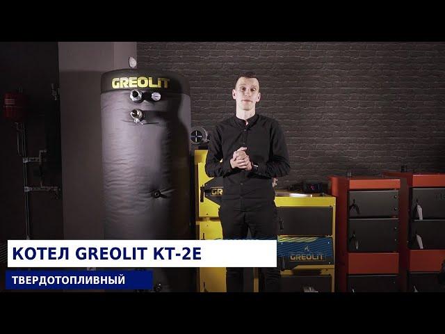 Твердотопливный котел GREOLIT KT 2E