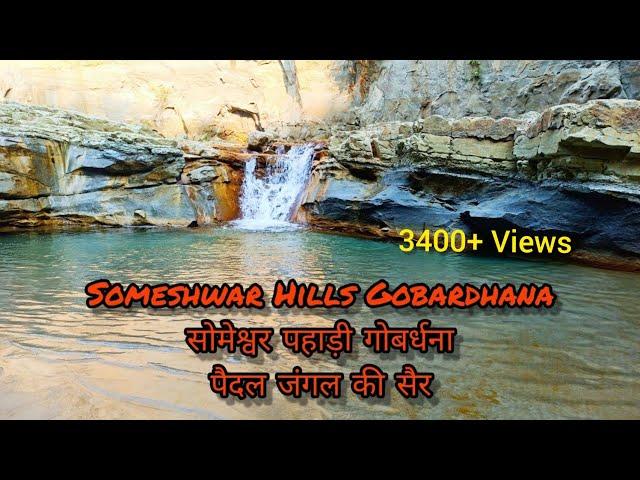 Someshwar Hills Gobardhana! Ramnagar! West Champaran! Bihar! सोमेश्वर पहाड़ी (गोबर्धना), रामनगर!