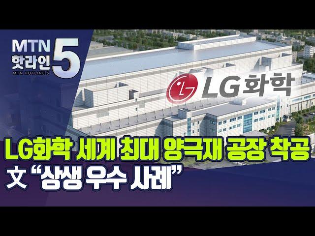 LG화학, 최대 양극재 공장 구미에…문, "상생 우수 사례" / 머니투데이방송 (뉴스)