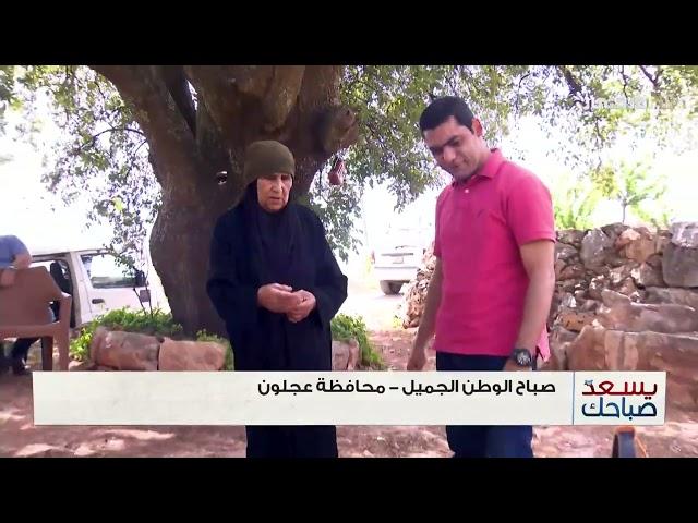 يسعد صباحك - صباح الوطن الجميل | منطقة الزراعة في محافظة عجلون