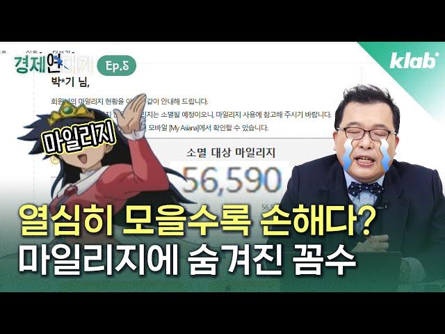 원래 마일리지에 유효기간이 없었다? 항공사들의 숨겨진 꼼수｜크랩