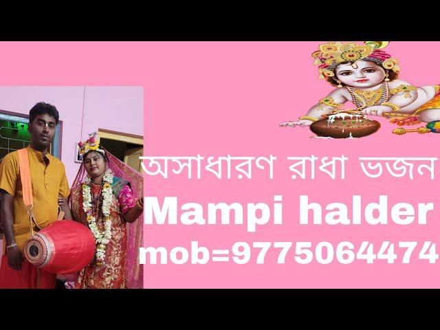 অসাধারণ রাধা ভজন।  mob 9775064474