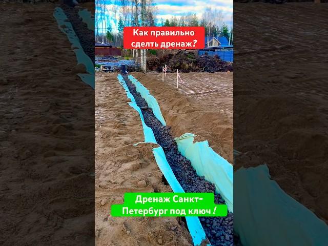 КОГДА НУЖНО ДЕЛАТЬ ДРЕНАЖ ? #shorts #стройка #дача #участок #спб #дренаж #строительство #экскаватор
