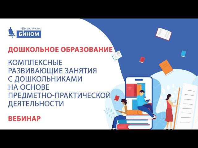 Комплексные развивающие занятия с дошкольниками на основе предметно-практической деятельности