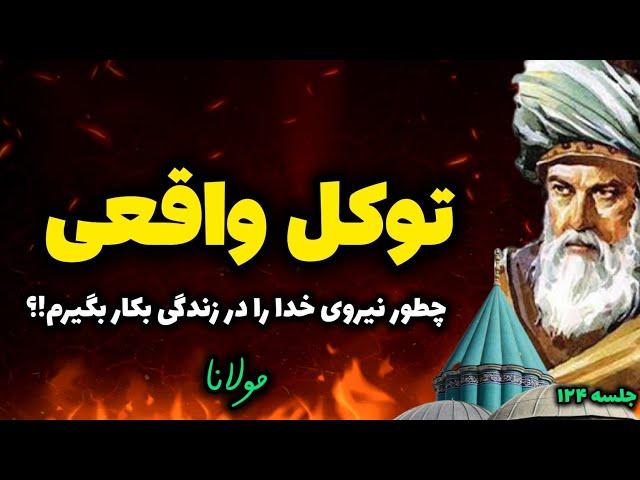 توکل عملی از نگاه مولانا:  لحظه به لحظه توکل کن و نیروی خدا را در زندگیت بکار بگیر |جلسه ۱۲۴