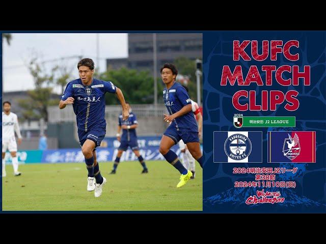 2024J2第38節  鹿児島ユナイテッドFC vs ファジアーノ岡山 〜KUFC MATCH CLIPS〜【鹿児島ユナイテッドFC公式】