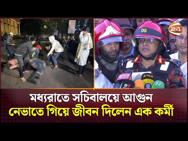 মধ্যরাতে সচিবালয়ে আগুন, নেভাতে গিয়ে জীবন দিলেন ফয়ার সার্ভিসের এক কর্মী | Fire on Secretariat