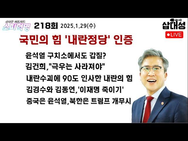 [소피혁명 218회] #윤석열 에 90도 큰절한 #국민의힘 #김건희 극우 사라져야 #구치소 층간소음? #김경수 #김동연 #이재명 죽이기 #김정은 #트럼프 개무시 #중국 #가짜뉴스