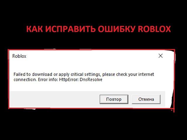 ▶ Ошибка при запуске Roblox (HttpError: DnsResolve) РЕШЕНИЕ! ◀