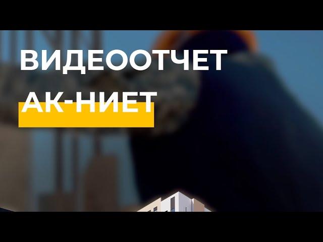 ВИДЕООТЧЁТ ЖК "АК НИЕТ"