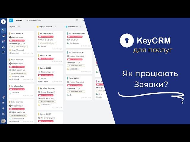 Українська CRM для ПОСЛУГ: як працюють Заявки в KeyCRM