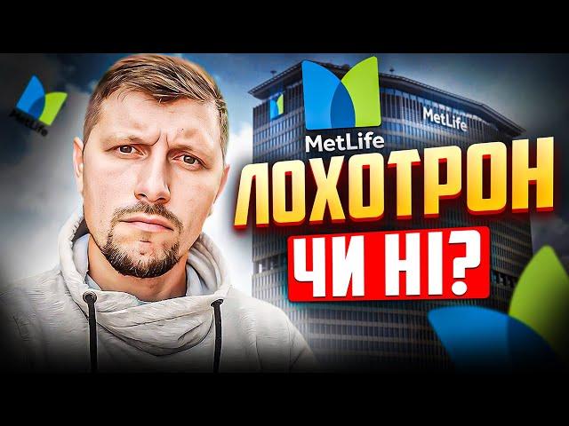 ПЕНСІЙНЕ СТРАХУВАННЯ ВІД MetLife. Лохотрон, чи працююча схема? Розбираємося разом