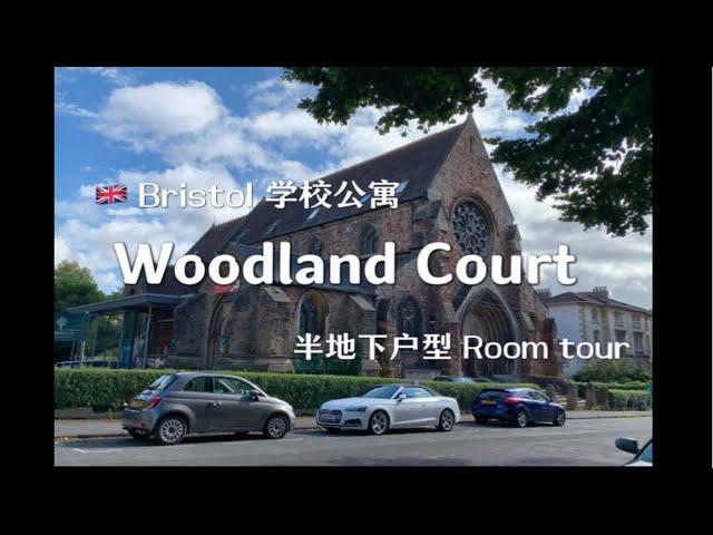 英国留学-布里斯托学校公寓Woodland Court&Room tour｜月租六千的半地下ensuite户型长什么样？