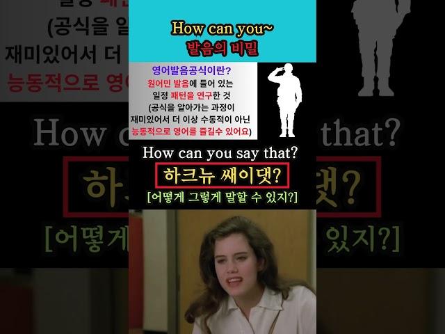 How can you~ 발음의 비밀 #영어회화 #생활영어 #해외교민영어