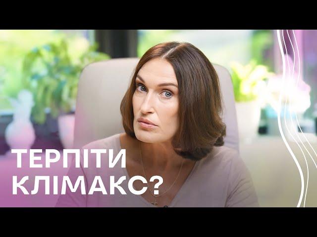 СИМПТОМИ КЛІМАКСУ: лікувати чи терпіти? | Людмила Шупенюк