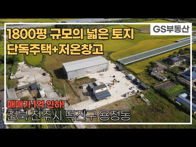 [전주창고매매] 저온창고+단독주택+넓은토지를 갖춘 매물 (매물번호 659번)