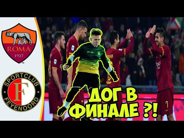 РОМА - ФЕЙЕНООРД ФИНАЛ ЛИГИ ЕВРОПЫ