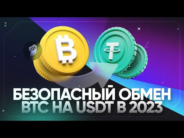 Кошелек Core: как поменять Bitcoin на USDT в 2023 году?