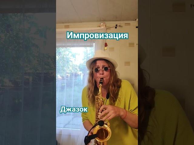 Музыка души, нова-jazz, импровизация #saxophone #jazz #импровизация #music #soprano  #shorts