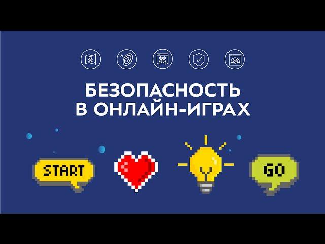 Уроки финансовой безопасности. Безопасность в онлайн-играх.