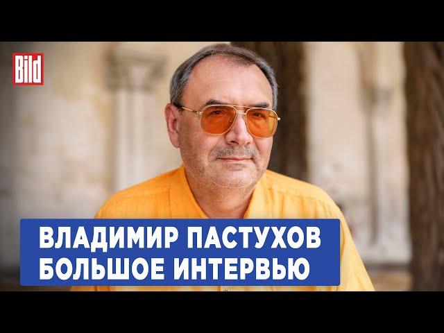 Владимир Пастухов и Максим Курников | Интервью BILD