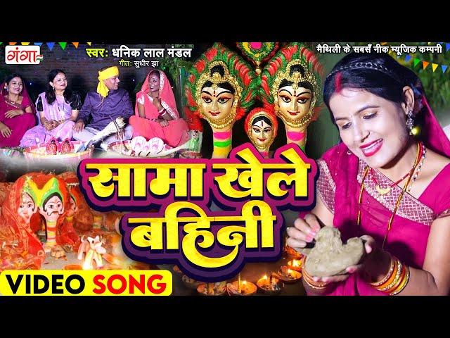 मैथिली सामा चकेवा गीत - सामा खेले बहिनी - मैथिली पारंपरिक सामा गीत - Maithili Sama Video Song 2024