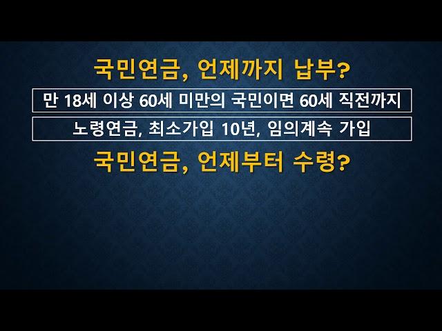 003국민연금 언제까지 내고, 언제부터 받는가?
