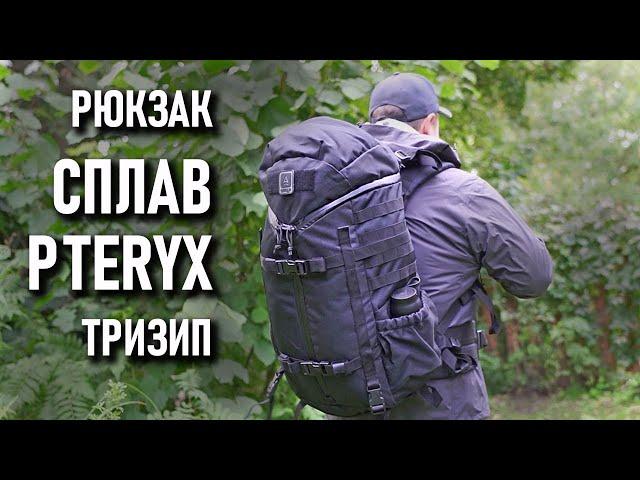 Рюкзак Сплав Pteryx Тризип