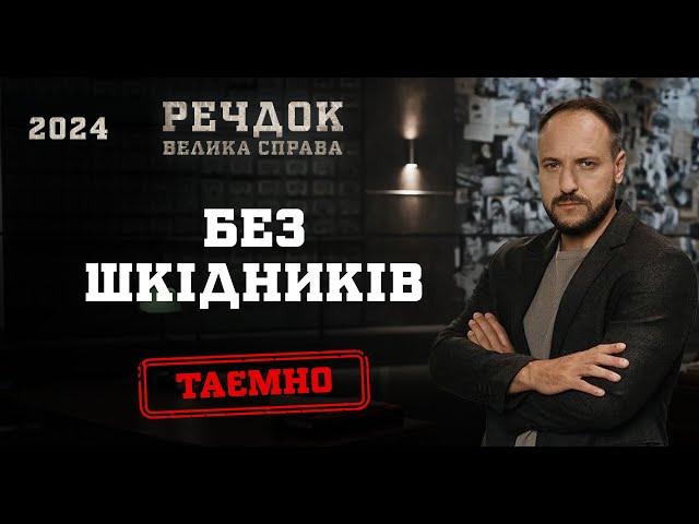 БЕЗ ШКІДНИКІВ | РЕЧДОК. ВЕЛИКА СПРАВА 2024 | ВЕЩДОК 2024 #вещдок #речдок #детектив