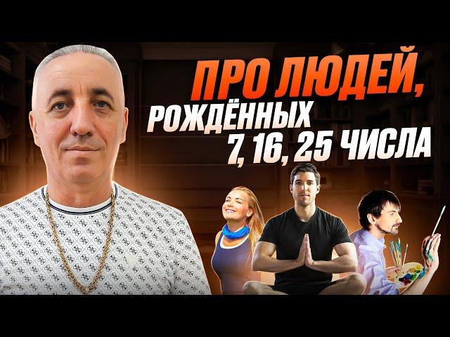 Про людей рожденных 7, 16, 25 числа. ЧИСЛО СОЗНАНИЯ 7.