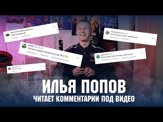 Илья Попов читает комментарии под видео | Спортивная Федерация бокса Санкт-Петербурга