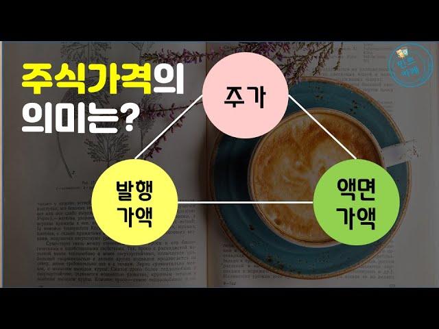 재테크 초보가 반드시 알아야 할 주식가격의 종류 | 재무제표공부하기 ep.8