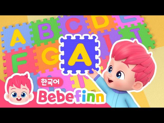 19화 | ABC송 | ABCD베베핀과 알파벳 재미있게 배우기️| 가족과 함께 영어 학습 | 어린이 교육 동요 | 베베핀 Bebefinn - 키즈 인기 동요