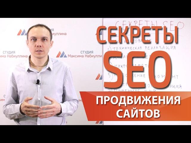 Секреты SEO продвижения и раскрутки сайтов в поиске — Максим Набиуллин