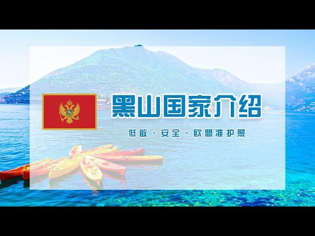 亚太环球丨黑山护照移民，黑山快速移民介绍