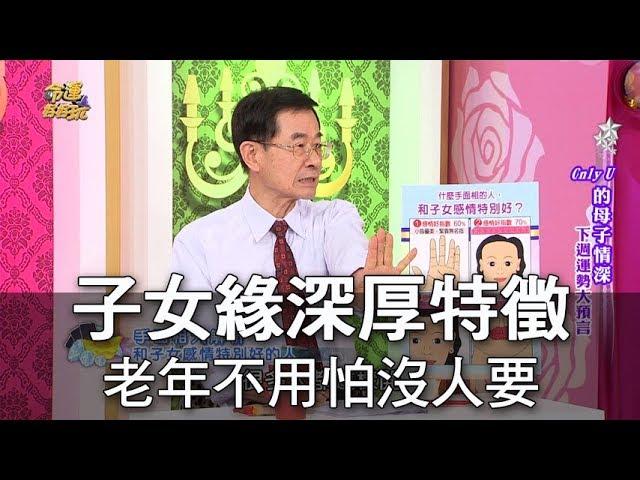 【精華版】子女緣深厚特徵 老年不怕命苦沒人要