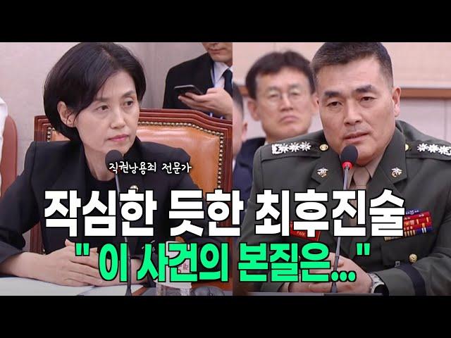 작심한듯한 마지막 발언 박은정 의원 "탄핵소추해야한다" 박정훈 대령 " 사건의 본질을 정확히 봐달라"