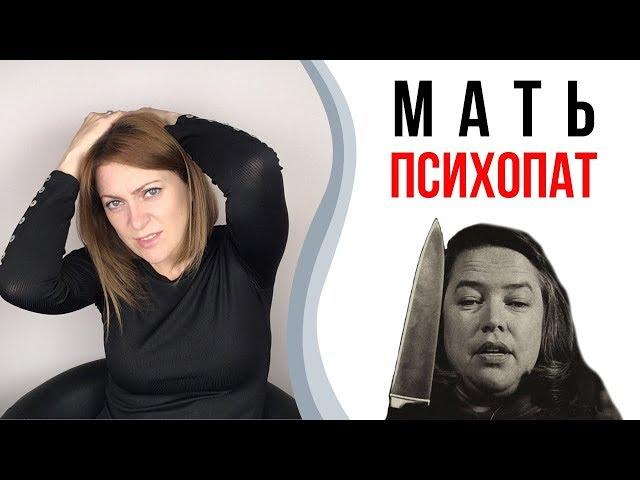 Мать психопатка. Монстро-мама | Токсичные родители