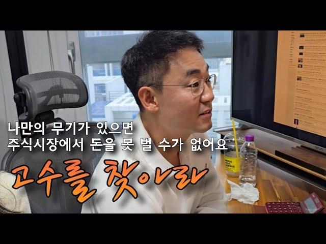 주식시장에서 수익 낼 수 있는 방법 재야의 고수 2부 (만쥬x수급단타왕 고수를 찾아라! ft. 수급내길님)