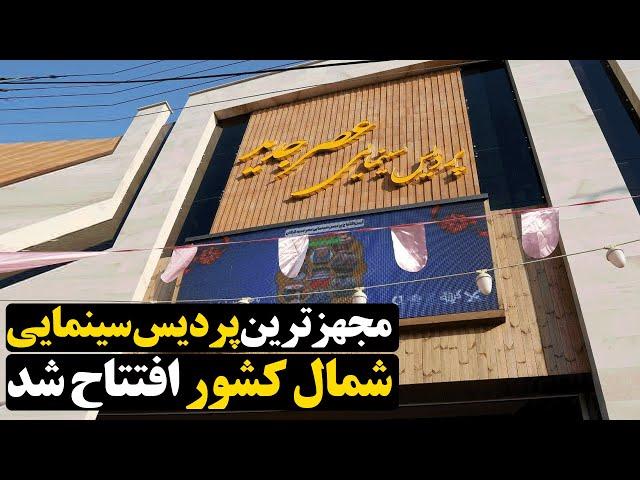 مجهزترین پردیس سینمایی شمال کشور افتتاح شد