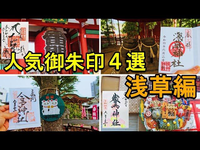 【印活/御朱印vlog】浅草人気御朱印ひとり旅|人気神社仏閣の御朱印４選