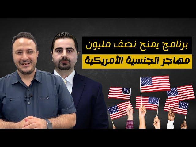 برنامج يتيح لنصف مليون مهاجر الحصول على الجنسية الأمريكية