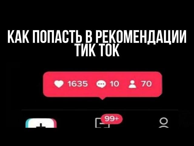 КАК ПОПАСТЬ В РЕКОМЕНДАЦИИ ТИК ТОК // КАК ПОДНЯТЬ АКТИВ В ТИК ТОК // НАКРУТКА В ТИК ТОК