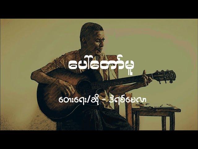 ပေါ်တော်မူ // ဒဲရစ်မေလာ | Paw Taw Mu // Derek Millar (Lyric video)