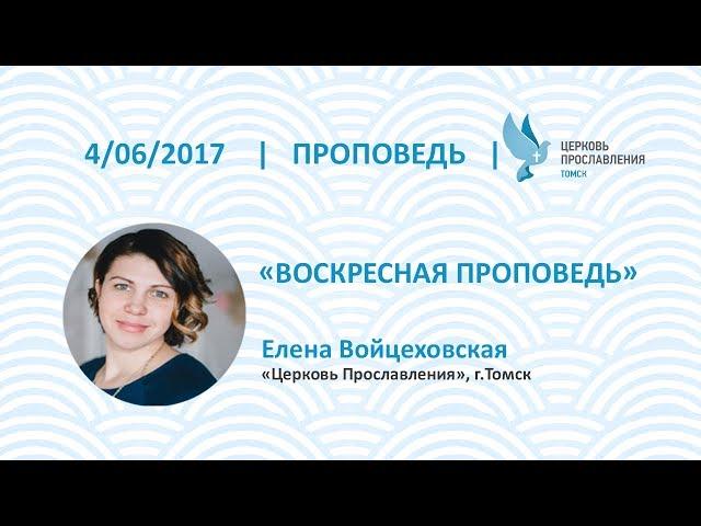Елена Войцеховская 4 июня 2017г. Воскресная проповедь.