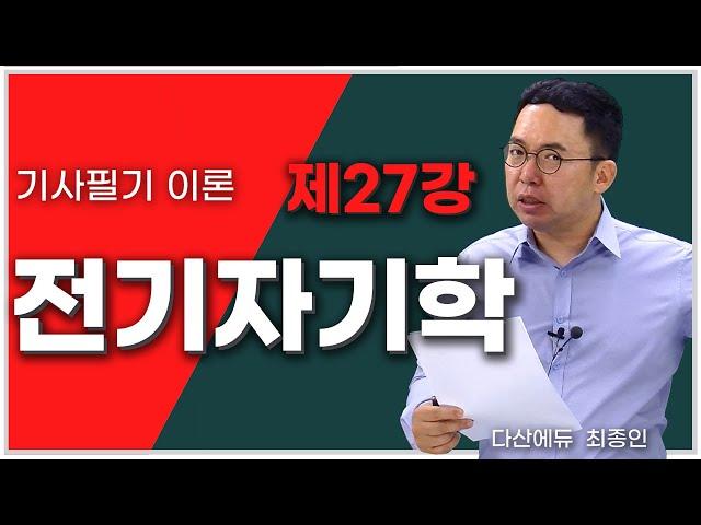 전기자기학 27강 108~113P | 전류에 의한 자계