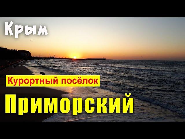 Крым поселок Приморский возле Феодосии. Отдых в Крыму недорого.