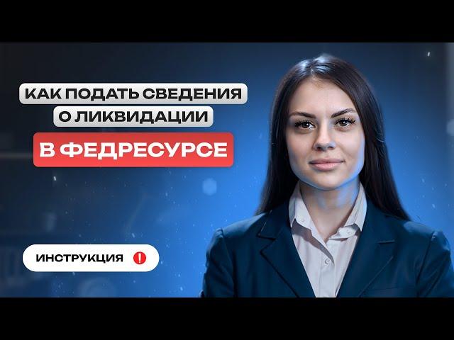 Как подать сведения о ликвидации в Федресурсе