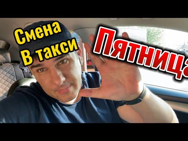 Работа в такси г Москва /СМЕНА ПЯТНИЦЫ/