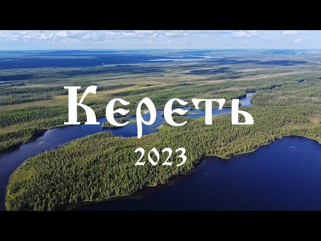 Сплав по реке Кереть на байдарках (2023 год)